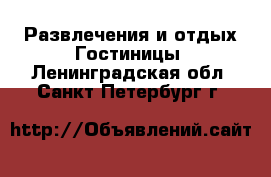 Развлечения и отдых Гостиницы. Ленинградская обл.,Санкт-Петербург г.